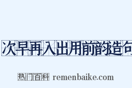 次早再入出用前韵造句是什么意思的图片